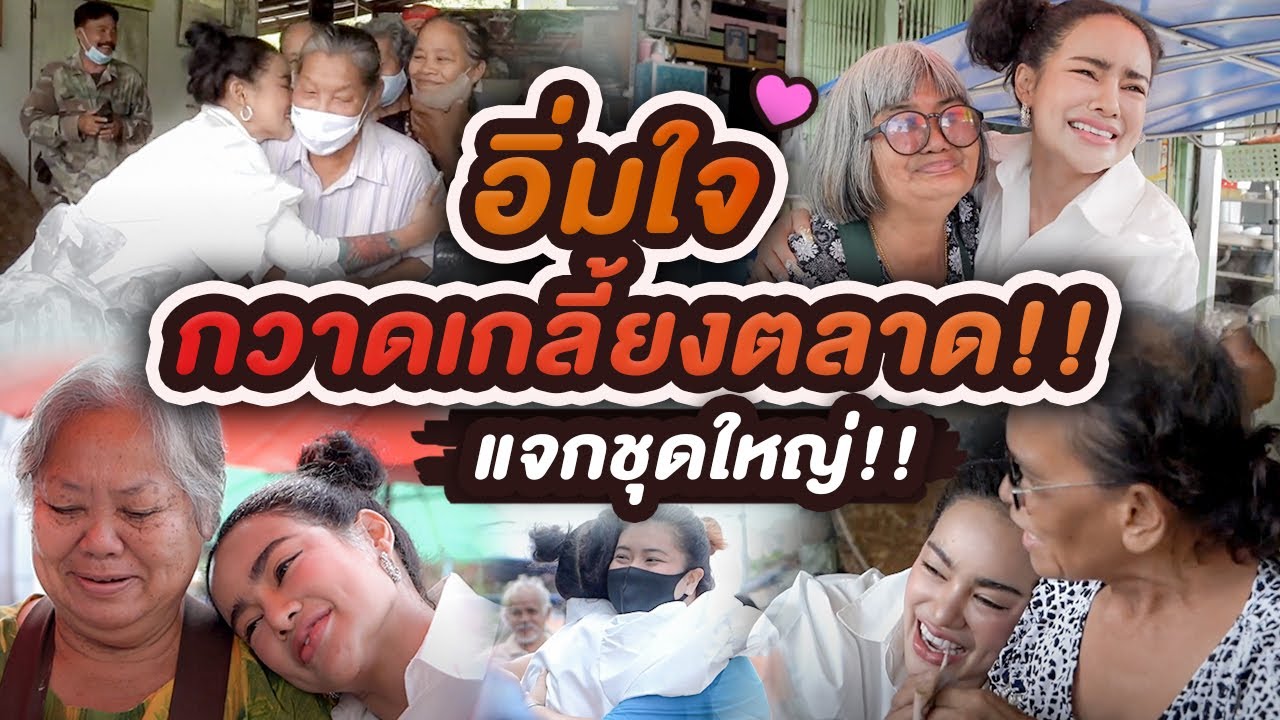 พิมรี่พายอิ่มใจ เหมาแม่ค้าทั้งตลาดแจกคนพื้นที่