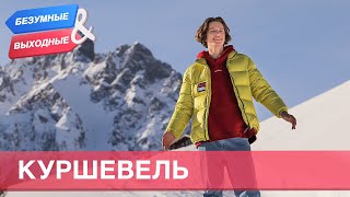 Куршевель. Орёл и Решка. Безумные выходные - Видео от Орел и Решка