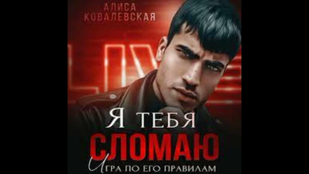 Читать запрещаю тебе уходить алиса. Я тебя сломаю. алиса спаси меня. твоя по принуждению алиса ковалевская отзывы.