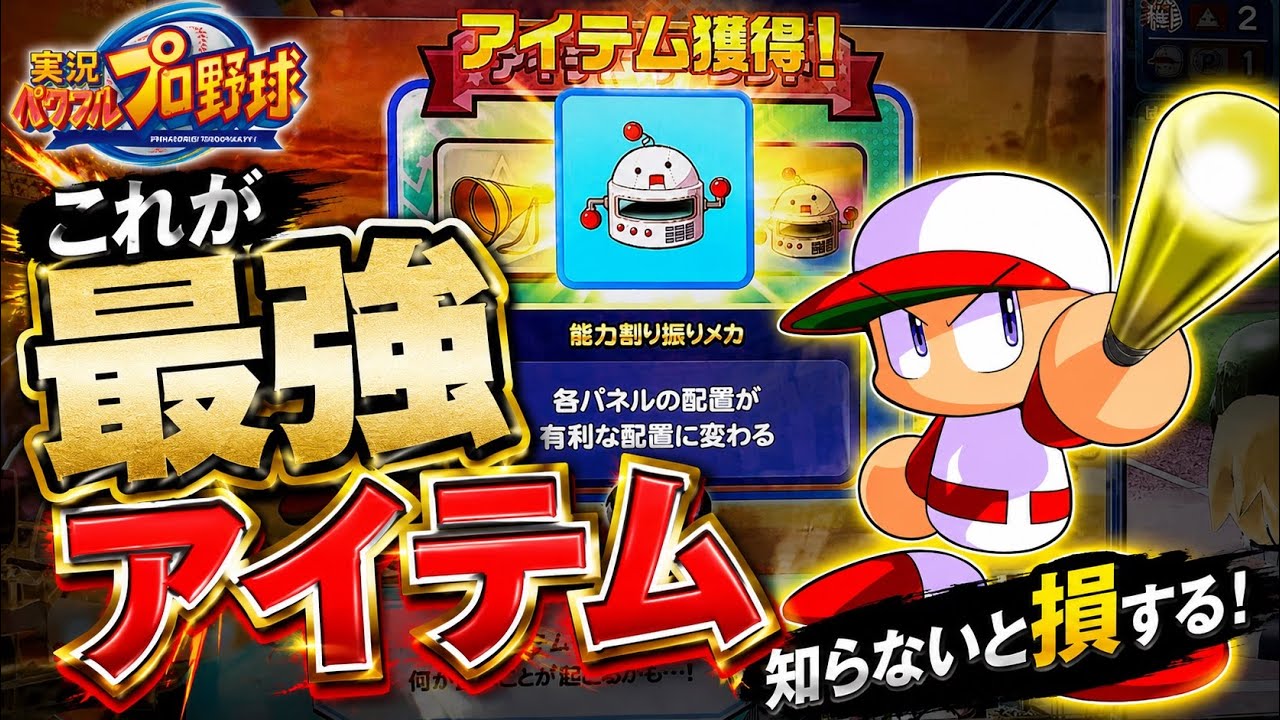パワプロのメダルゲームで登場した新アイテム「能力割り振りメカ」が強すぎるww