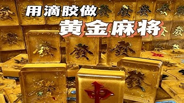 DIY黄金麻将！用滴胶自制价值16W黄金麻将！