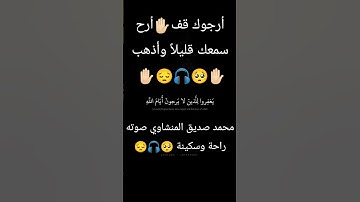 قُل لِلَّذينَ آمَنوا يَغفِروا لِلَّذينَ لا يَرجون أَيّامَ اللَّه _ محمد صديق المنشاوي _ سورة الجاثية