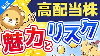 第51回 高配当株は「金のタマゴ」を産む”痩せない”ニワトリ【お金のなる木】【株式投資編】