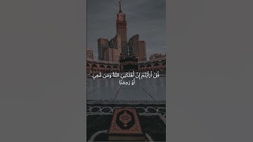 قُلْ أَرَأَيْتُمْ إِنْ أَهْلَكَنِيَ اللَّهُ وَمَن مَّعِيَ | سورة الملك #قرآن_كريم #اكسبلور #إسلاميات