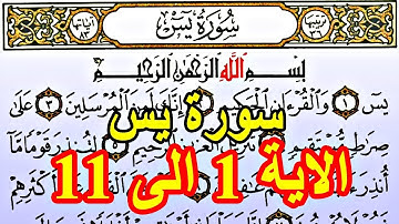 سورة يس من 1 الى 11 (الشطر الاول) للقارئ ماهر المعيقلي