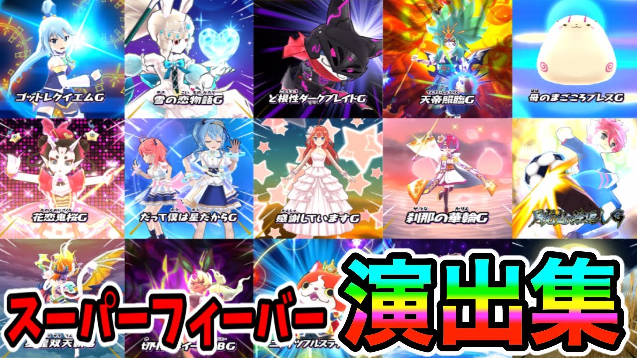 ぷにぷにスーパーフィーバー演出集作ってみた!!(2024.12.ver.) - YouTube