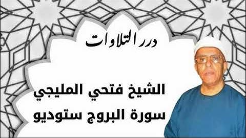 الشيخ فتحي المليجي سورة البروج ستوديو