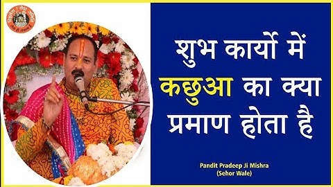 क्या आप जानते हैं #शुभ_कार्यो में #कछुआ का क्या #प्रमाण होता है#Pandit Pradeep Ji Mishra  Sehor Wale