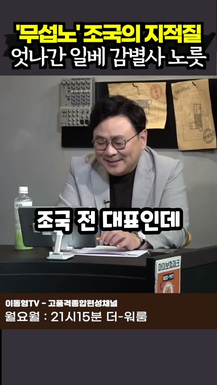 '무섭노' 조국의 지적질. 엇나간 일베 감별사 노릇 — 이동형TV