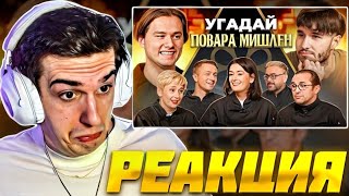 ЭВЕЛОН СМОТРИТ ЭКСАЙЛА: Угадай Настоящего Повара Мишлен! (feat. ХАЗЯЕВА) / EVELONE РЕАКЦИЯ EXILE