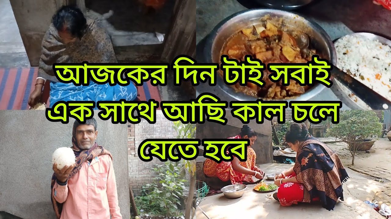 আজকের দিন টাই সবাই এক সাথে আছি কাল চলে হবে নিজের বাড়ি 🏡
