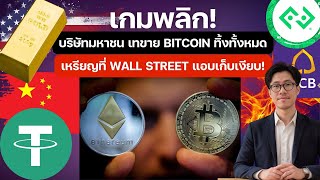 ช็อกวงการ! บริษัทมหาชนเทขาย Bitcoin ทิ้งทั้งหมด หันไปซบเหรียญที่ Wall Street แอบเก็บเงียบ ETHEREUM ?