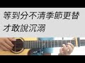 A調 水星記 郭頂 吉他伴奏 A調 水星記 郭頂 吉他伴奏