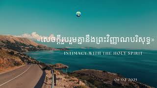 #ព្រះបន្ទូល..ថ្ងៃព្រហស្បត្តិ៍ ទី០៦ ខែកុម្ភៈ ឆ្នាំ២០២៥ «សេចក្តី​រួបរួម​គ្នា​នឹង​ព្រះវិញ្ញាណ​បរិសុទ្ធ»
