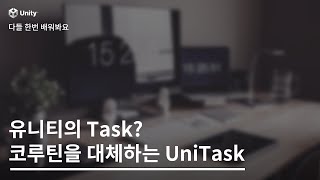 Celebrity 유니티의 Task? 코루틴을 대체하는 UniTask Wealth