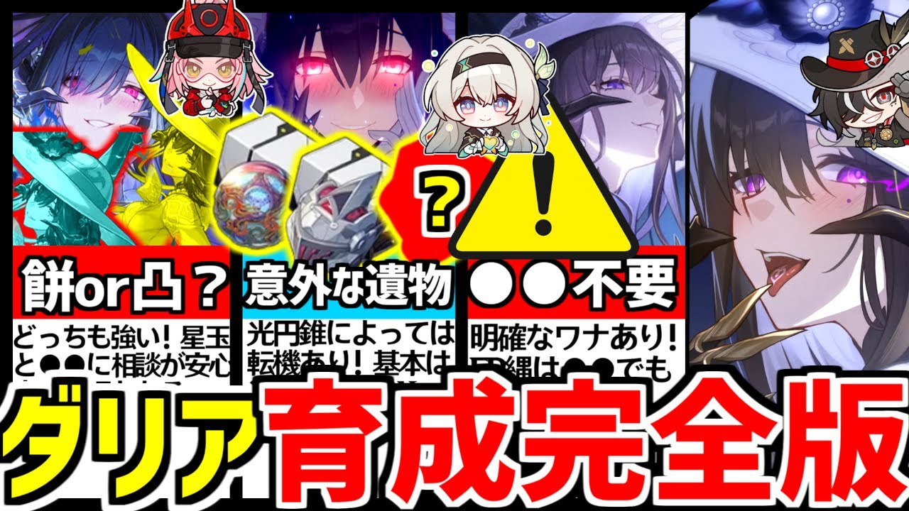 【崩壊スターレイル】地雷ステータスに要注意！ダリアの光円錐/遺物オーナメント/目標ステータス/おすすめ凸効果/編成など解説！【崩スタ/スタレ】