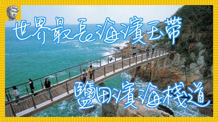 【深圳好去处】盐田海滨栈道｜世界最长海滨玉带．打卡圣地．踏单车．做运动．大梅沙．小梅沙 - 天天要闻