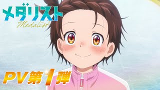 TV Anime 'Medalist' The First PV2025.01 ON AIR
