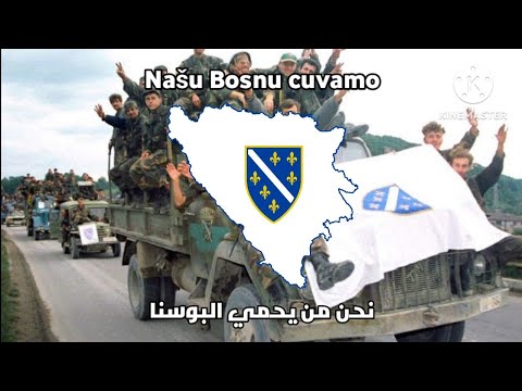 المدفعية البوسنية أغنية حربية بوسنية