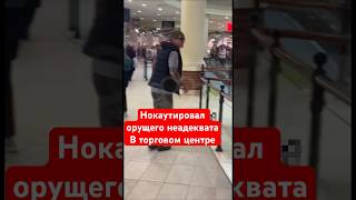 Парень ходил в ТЦ и называл всех п..дорами за что быстро был нокаутирован