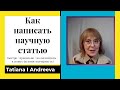 Как написать научную статью быстро / правильно / на английском / в скопус (нужное подчеркнуть)