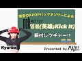 NCT127 − 영웅(Kick It ; 英雄) ダンスレクチャー｜KPOP Dance Tutorial｜KPOPダンスレクチャー | Dance Studio MARU(Kyo-ka)