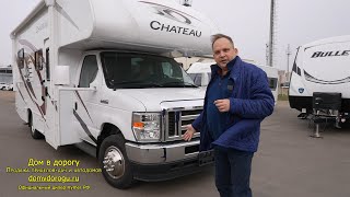 видео: Наконец-то, первая классика. Автодом на 5 спальных мест.Thor Chateau 22E. Поставка по новой схеме картинка: Наконец-то, первая классика. Автодом на 5 спальных мест.Thor Chateau 22E. Поставка по новой схеме