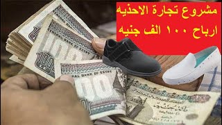 كيف تصبح مليونير - مشروع تجارة الاحذيه بميزانيه 5 الاف جنيه وربح 100 ألف جنيه