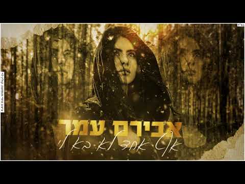 אבירם עמר | אף אחד לא בא לי | Cover | Aviram amar