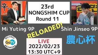 Mi Yuting 9P  vs ShinJinseo 9P　23rd Nongshim Cup Round 11