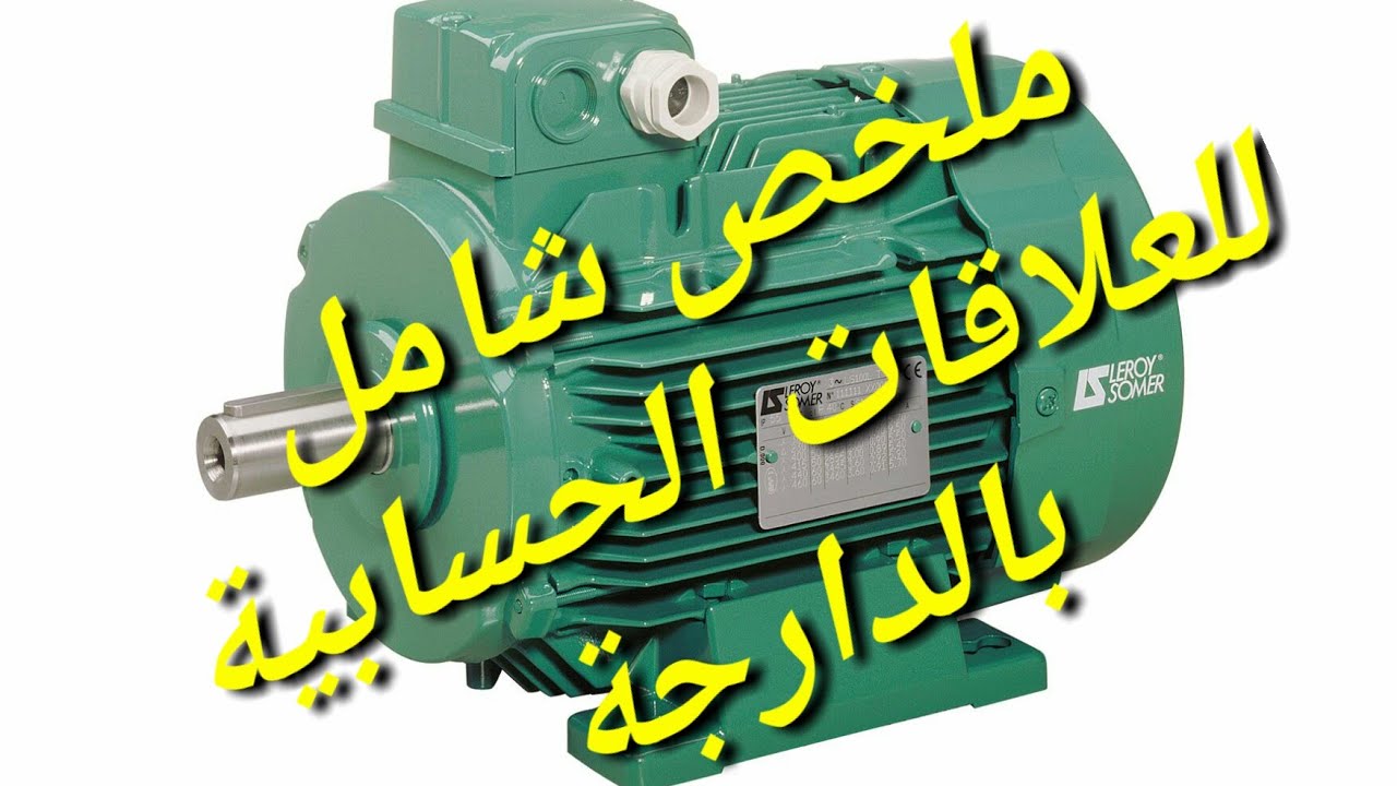 moteur asynchrone triphase ملخص 2العلاقات الحسابية