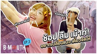 B-Mouth ช้อป ลืม เมาท์ !! อยากเปลี่ยนแนว เดี๋ยวจัดให้... - The Ska X BNK48