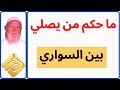 الشيخ الألباني ما حكم من يصلي بين السواري