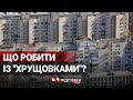 Львівським "хрущовкам" виповнилося 60 років. Що чекає львів’ян, які живуть в аварійних будівлях?