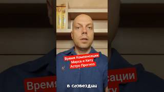 ♟️Время Компенсации Марса и Кету. Астро Прогноз. Ведическая астрология