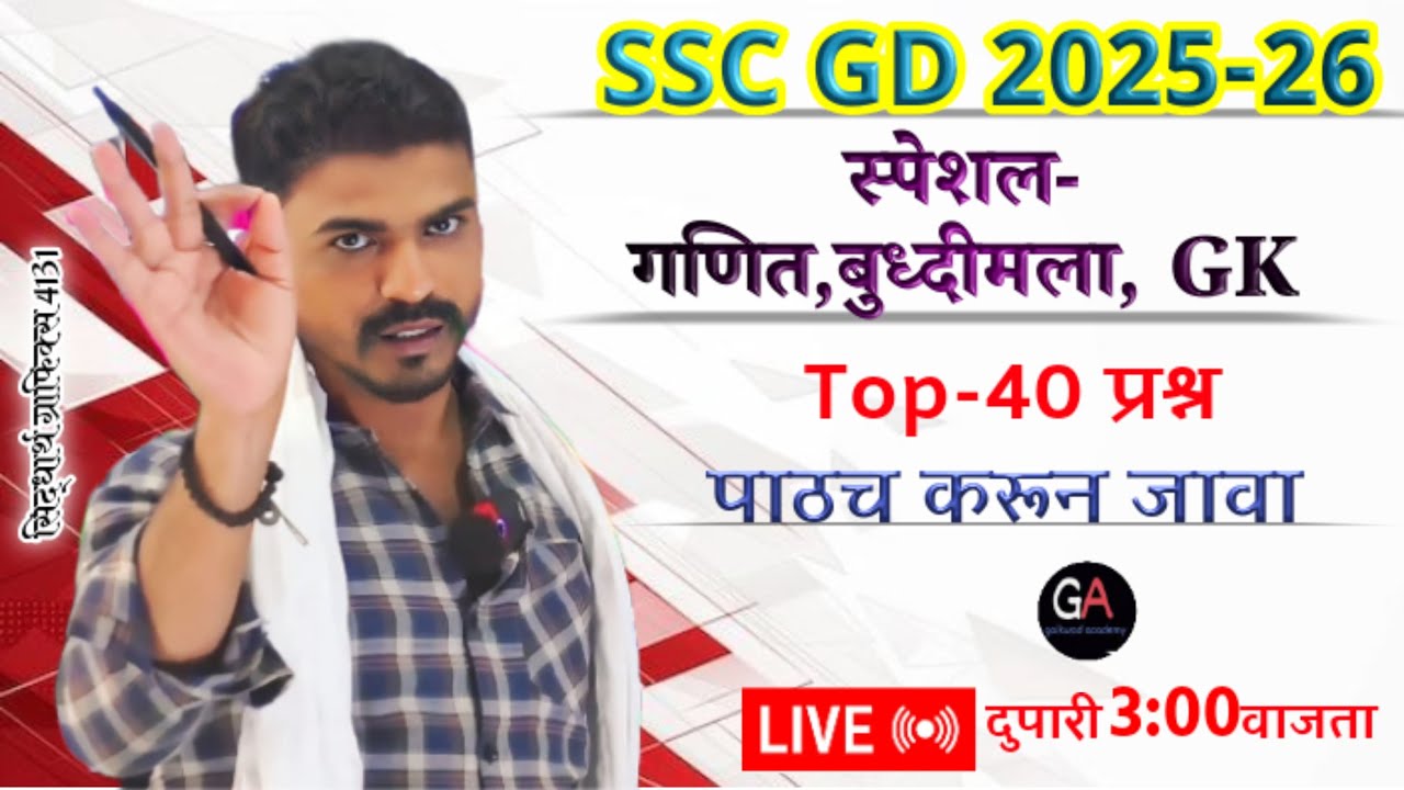 SSC GD, MTS, IB प्रत्येक वेळी पेपर ला येणारे गणित,बुद्धिमत्ता,GK चे टॉप 40 प्रश्न दुपारी 3 वाजता 🔥🔥