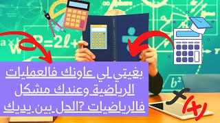 موقع يجيب على جميع عمليات الرياضيات بسهولة طريقة رائعة مع شنو ندير