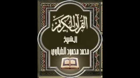 سورة النحل ١٦ تجويد محمد محمود الطبلاوي