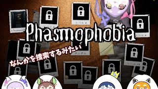 【Phasmophobia】なにかさがしにいくどー【かいなうな・れっぱん・ぺんぺん・椿屋アカネ/CHUMPLANET】
