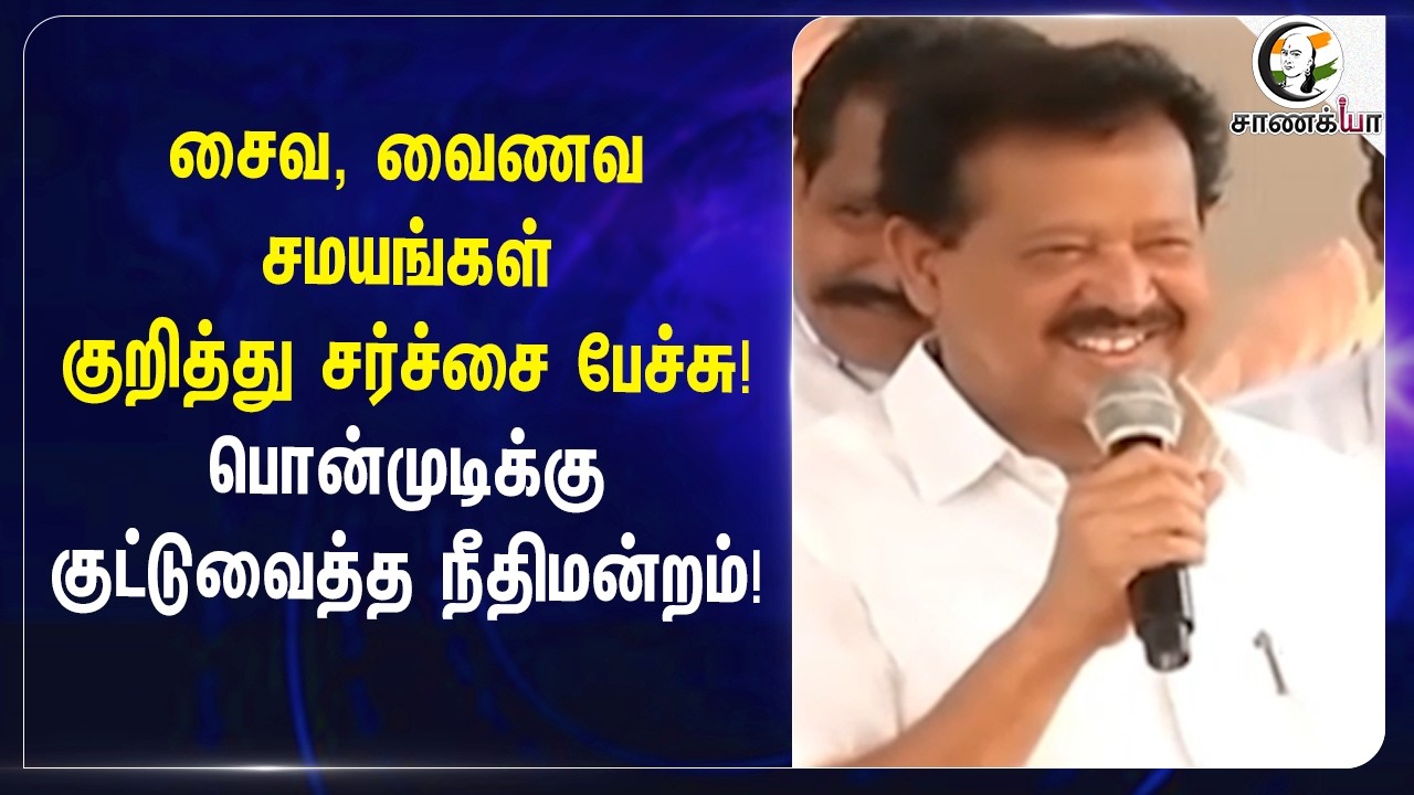 சைவ, வைணவ சமயங்கள் குறித்து சர்ச்சை பேச்சு! Ponmudyக்கு குட்டுவைத்த Court | Chennai
