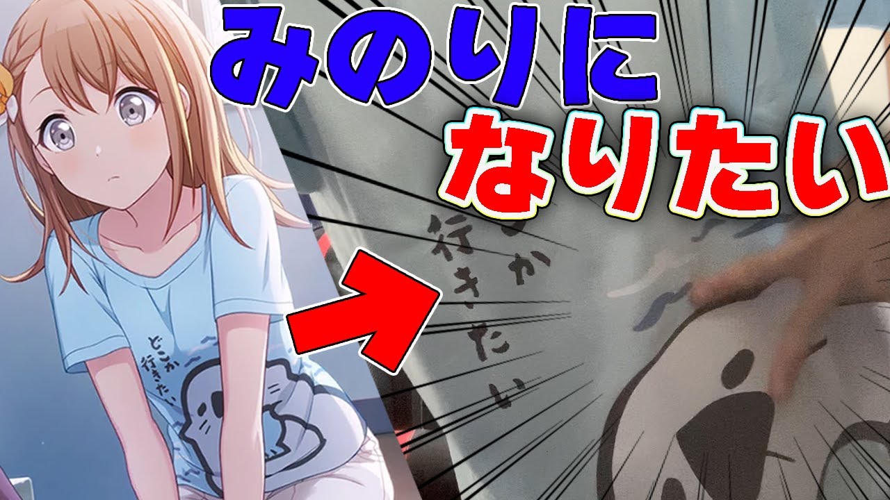 どこか行きたい花里みのり服 リプコレ 花里 みのり 愛用 ラッコTシャツ