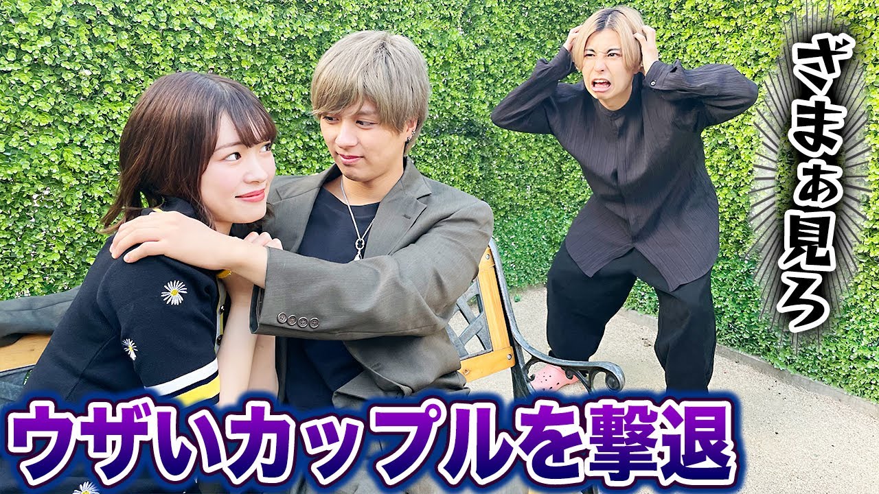 あるある マジでウザい嫌なカップル 絶対に共感できる ブチギレ Youtube あるある マジでウザい嫌なカップル 絶対に共感できる ブチギレ Youtube