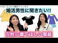 さよ婚#374【婚活】婚活女性の服装はコレ‼︎
