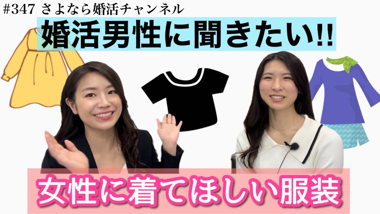さよ婚#374【婚活】婚活女性の服装はコレ‼︎