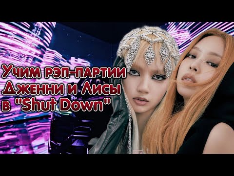 Учим Рэп-Партии Дженни и Лисы в "Shut Down" | #BLACKPINK