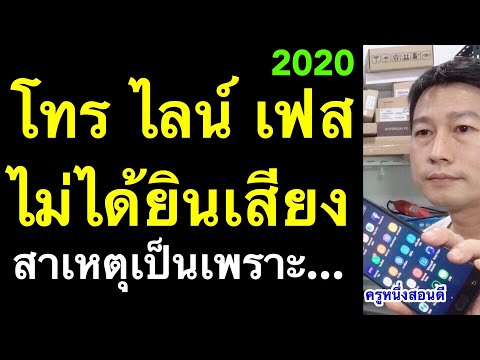 โทรไลน์ โทรเฟส ไม่ได้ยินเสียง ไอโฟน วีดีโอคอล ไม่มีเสียง (เห็นผลจริง 2020) l ครูหนึ่งสอนดี