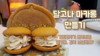 달고나 마카롱(망카롱?) 만들기🍪☺ | ㅇㅈㅇㄱㅇ screenshot 2