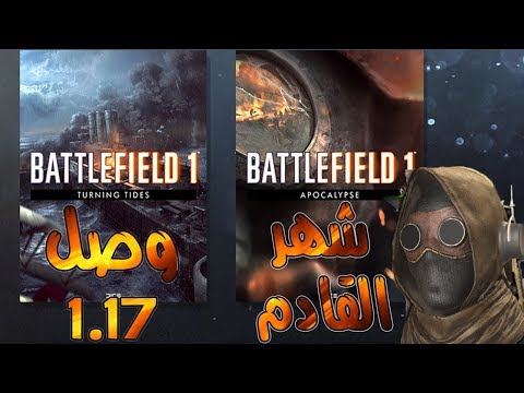Battlefield 1 Up Date 1.17 # بث باتل فيلد 1 تحديث 1.17#