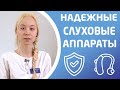 НАДЁЖНОСТЬ СЛУХОВОГО АППАРАТА. Какие типы аппаратов самые надёжные?