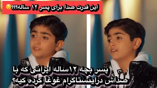 پسربچه ۱۲ ساله ایرانی که با صداش در اینستاگرام غوغا به پا کرده بالاخره کیه!!؟؟؟؟ by erfan & ali  35,320 views 3 months ago 4 minutes, 55 seconds